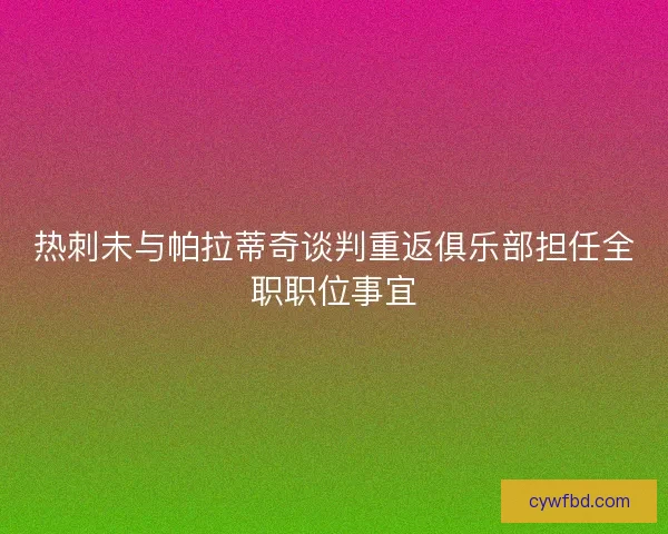 热刺未与帕拉蒂奇谈判重返俱乐部担任全职职位事宜