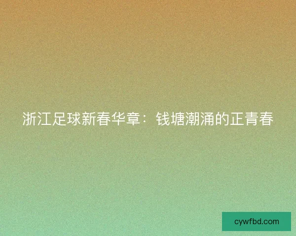 浙江足球新春华章：钱塘潮涌的正青春