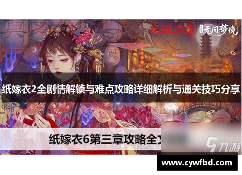 纸嫁衣2全剧情解锁与难点攻略详细解析与通关技巧分享