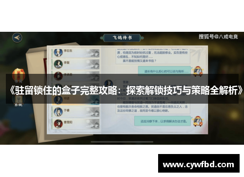 《驻留锁住的盒子完整攻略：探索解锁技巧与策略全解析》