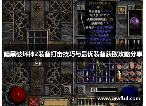 暗黑破坏神2装备打击技巧与最优装备获取攻略分享