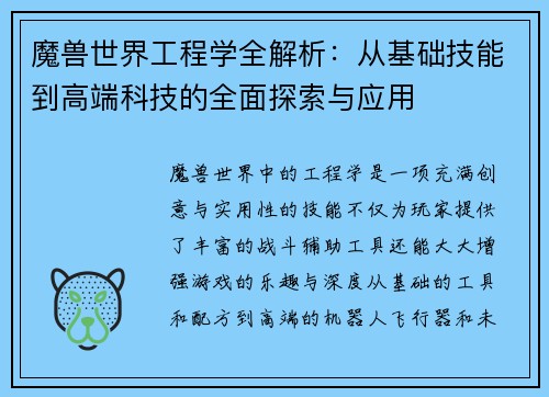 魔兽世界工程学全解析：从基础技能到高端科技的全面探索与应用