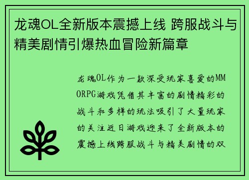 龙魂OL全新版本震撼上线 跨服战斗与精美剧情引爆热血冒险新篇章