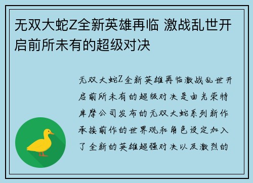无双大蛇Z全新英雄再临 激战乱世开启前所未有的超级对决