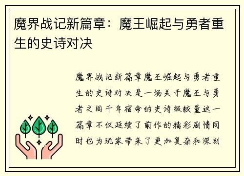 魔界战记新篇章：魔王崛起与勇者重生的史诗对决