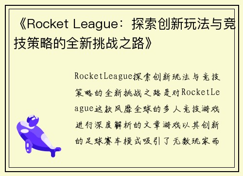 《Rocket League：探索创新玩法与竞技策略的全新挑战之路》