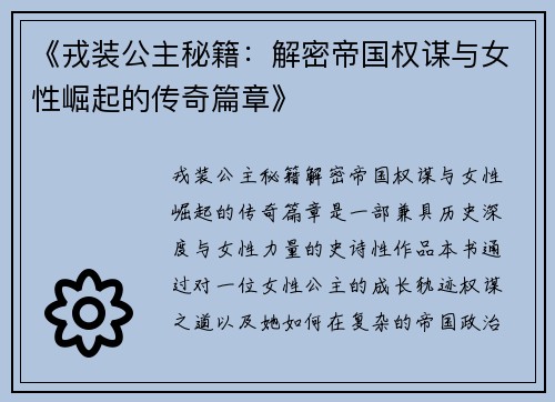 《戎装公主秘籍：解密帝国权谋与女性崛起的传奇篇章》