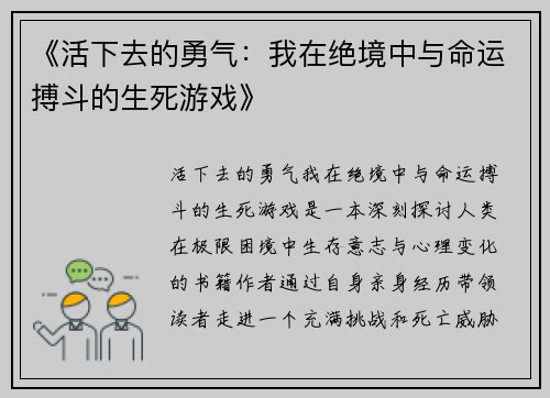 《活下去的勇气：我在绝境中与命运搏斗的生死游戏》