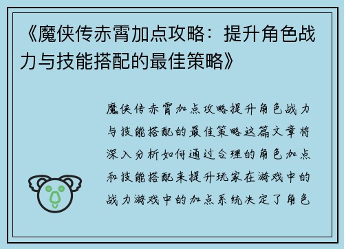 《魔侠传赤霄加点攻略：提升角色战力与技能搭配的最佳策略》