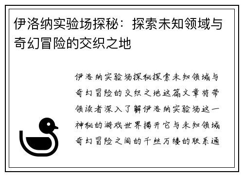 伊洛纳实验场探秘：探索未知领域与奇幻冒险的交织之地