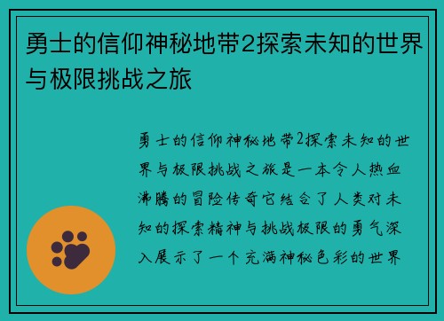 勇士的信仰神秘地带2探索未知的世界与极限挑战之旅