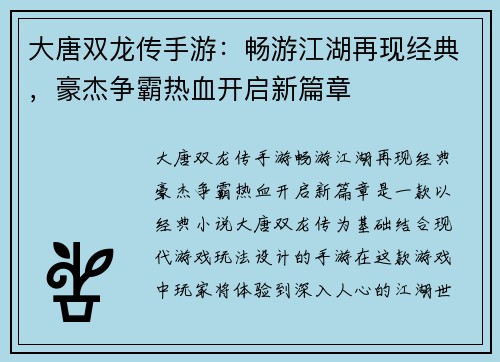 大唐双龙传手游：畅游江湖再现经典，豪杰争霸热血开启新篇章