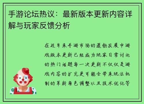 手游论坛热议：最新版本更新内容详解与玩家反馈分析
