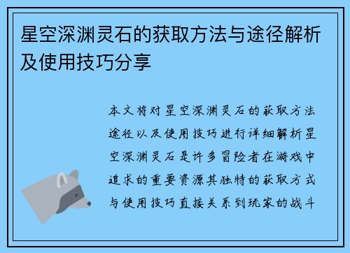 星空深渊灵石的获取方法与途径解析及使用技巧分享