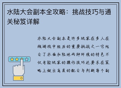 水陆大会副本全攻略：挑战技巧与通关秘笈详解