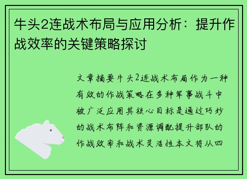 牛头2连战术布局与应用分析：提升作战效率的关键策略探讨