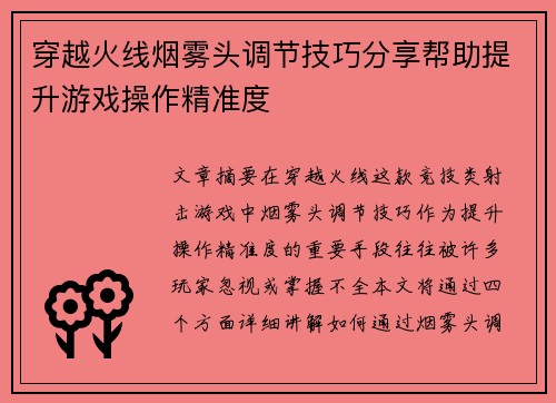 穿越火线烟雾头调节技巧分享帮助提升游戏操作精准度