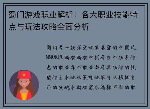 蜀门游戏职业解析：各大职业技能特点与玩法攻略全面分析