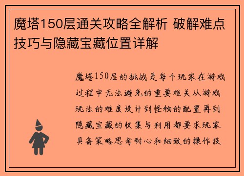 魔塔150层通关攻略全解析 破解难点技巧与隐藏宝藏位置详解