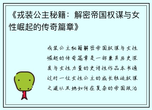 《戎装公主秘籍：解密帝国权谋与女性崛起的传奇篇章》