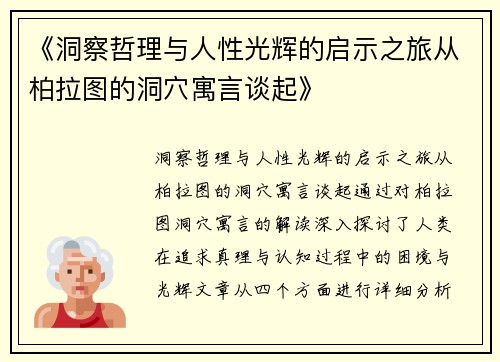 《洞察哲理与人性光辉的启示之旅从柏拉图的洞穴寓言谈起》