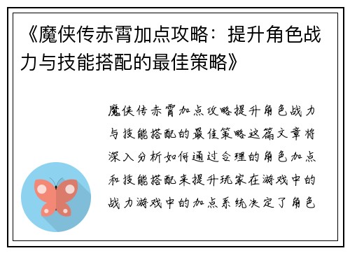 《魔侠传赤霄加点攻略：提升角色战力与技能搭配的最佳策略》