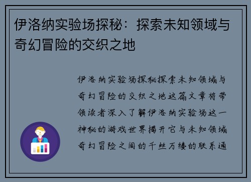 伊洛纳实验场探秘：探索未知领域与奇幻冒险的交织之地