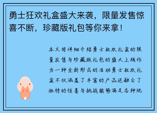勇士狂欢礼盒盛大来袭，限量发售惊喜不断，珍藏版礼包等你来拿！