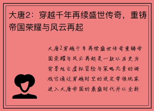 大唐2：穿越千年再续盛世传奇，重铸帝国荣耀与风云再起
