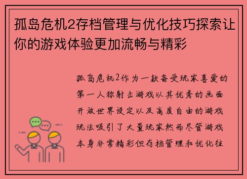 孤岛危机2存档管理与优化技巧探索让你的游戏体验更加流畅与精彩