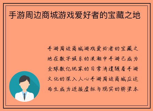 手游周边商城游戏爱好者的宝藏之地