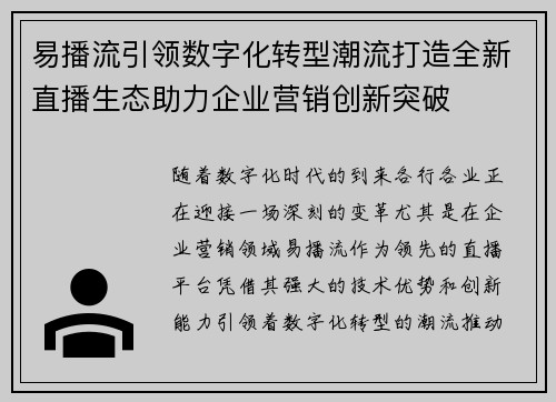 易播流引领数字化转型潮流打造全新直播生态助力企业营销创新突破