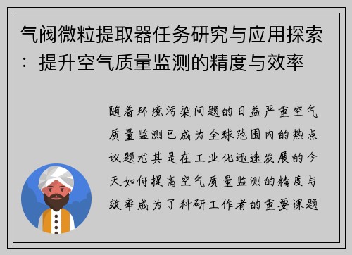 气阀微粒提取器任务研究与应用探索：提升空气质量监测的精度与效率