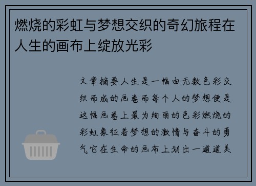燃烧的彩虹与梦想交织的奇幻旅程在人生的画布上绽放光彩