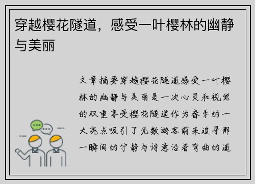 穿越樱花隧道，感受一叶樱林的幽静与美丽
