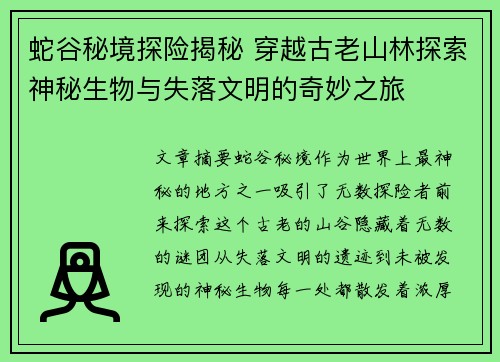 蛇谷秘境探险揭秘 穿越古老山林探索神秘生物与失落文明的奇妙之旅
