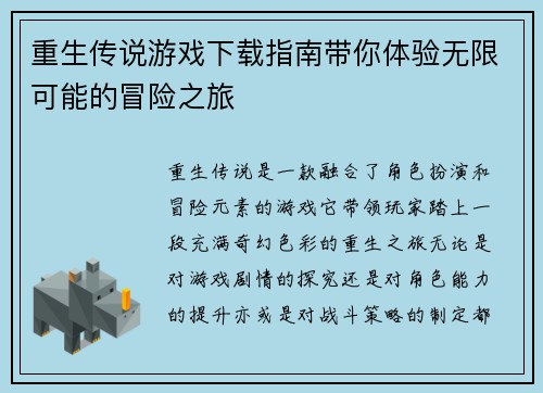 重生传说游戏下载指南带你体验无限可能的冒险之旅