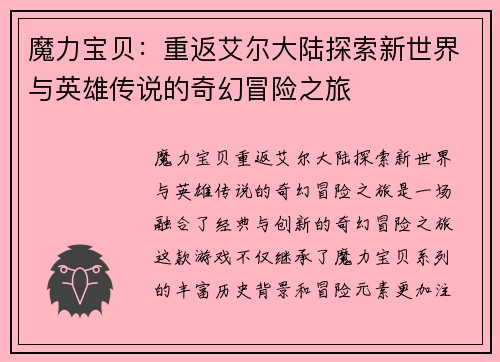 魔力宝贝：重返艾尔大陆探索新世界与英雄传说的奇幻冒险之旅