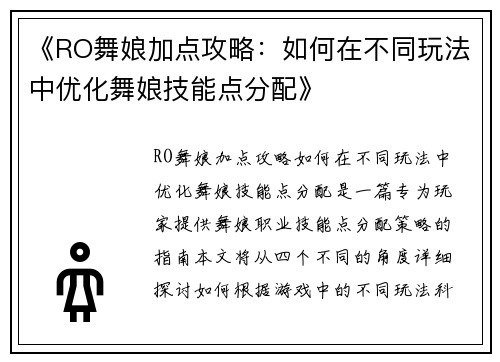 《RO舞娘加点攻略：如何在不同玩法中优化舞娘技能点分配》