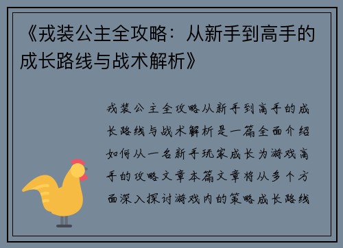 《戎装公主全攻略：从新手到高手的成长路线与战术解析》