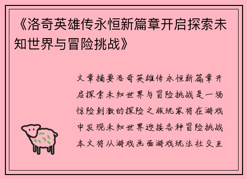 《洛奇英雄传永恒新篇章开启探索未知世界与冒险挑战》