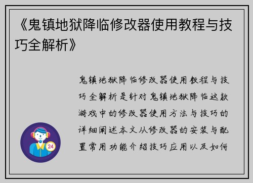 《鬼镇地狱降临修改器使用教程与技巧全解析》