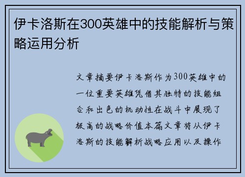 伊卡洛斯在300英雄中的技能解析与策略运用分析