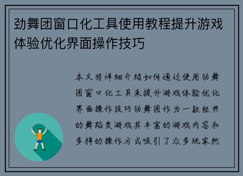 劲舞团窗口化工具使用教程提升游戏体验优化界面操作技巧