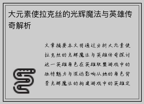 大元素使拉克丝的光辉魔法与英雄传奇解析