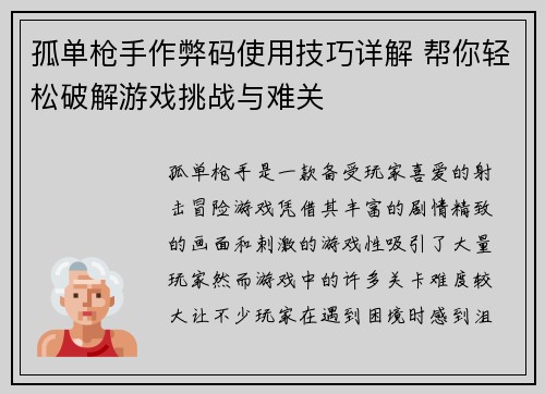 孤单枪手作弊码使用技巧详解 帮你轻松破解游戏挑战与难关