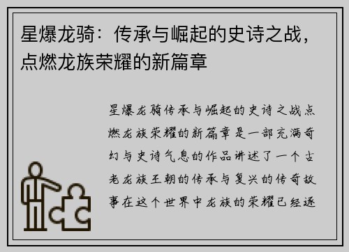 星爆龙骑：传承与崛起的史诗之战，点燃龙族荣耀的新篇章