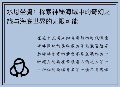 水母坐骑：探索神秘海域中的奇幻之旅与海底世界的无限可能