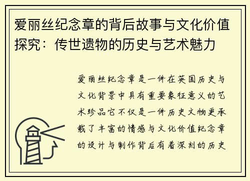 爱丽丝纪念章的背后故事与文化价值探究：传世遗物的历史与艺术魅力