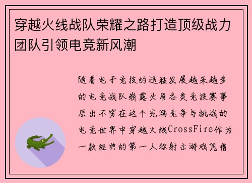 穿越火线战队荣耀之路打造顶级战力团队引领电竞新风潮